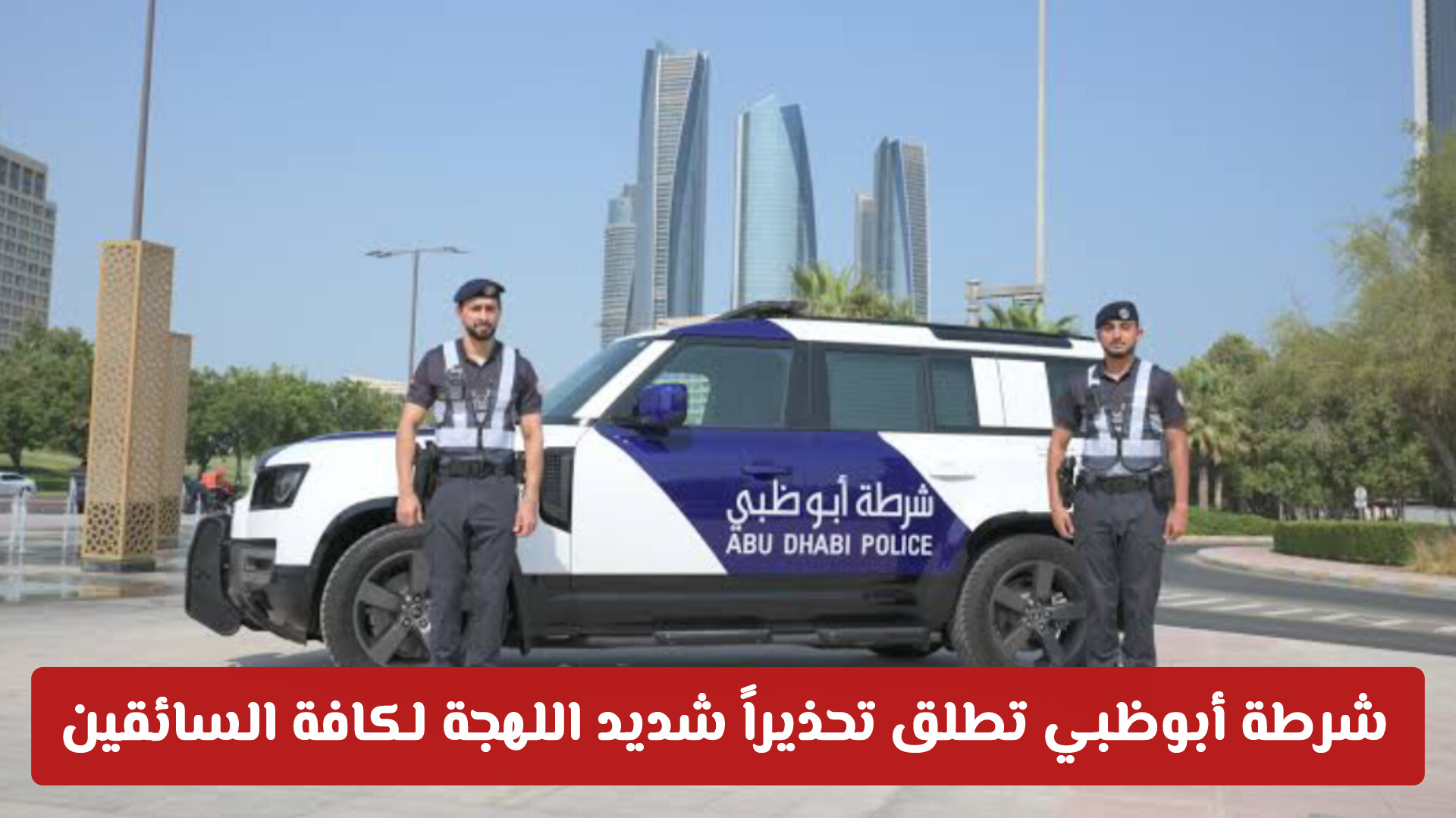 غرامة 800 درهم و4 نقاط سوداء.. شرطة أبوظبي تطلق تحذيراً شديد اللهجة لكافة السائقين
