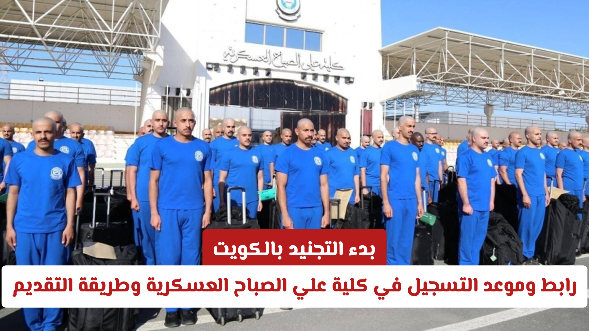 فتح باب التسجيل في كلية علي الصباح العسكرية 2026 للدفعة 52 (شروط وخطوات التقديم)