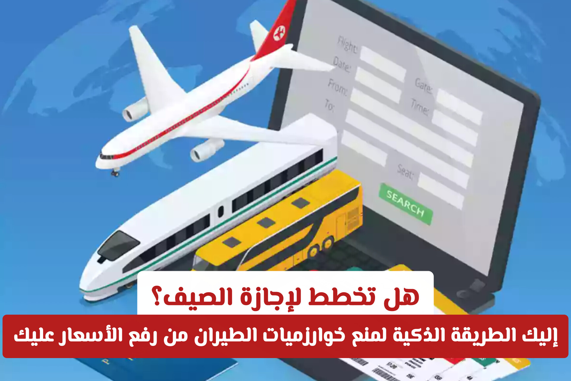 هل تخطط لإجازة الصيف؟ إليك الطريقة الذكية لمنع خوارزميات الطيران من رفع الأسعار عليك