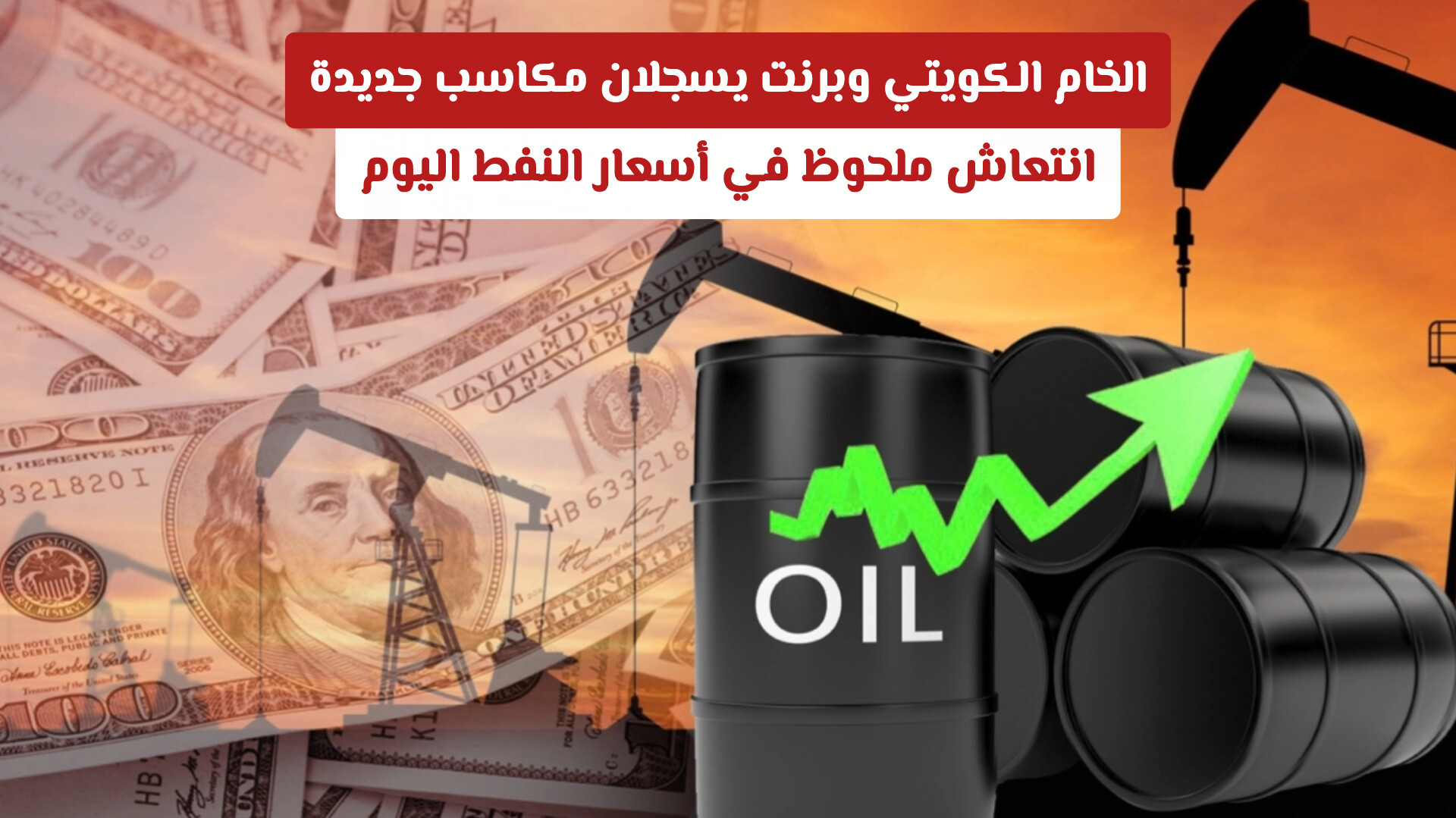 انتعاش ملحوظ في أسعار النفط اليوم: الخام الكويتي وبرنت يسجلان مكاسب جديدة