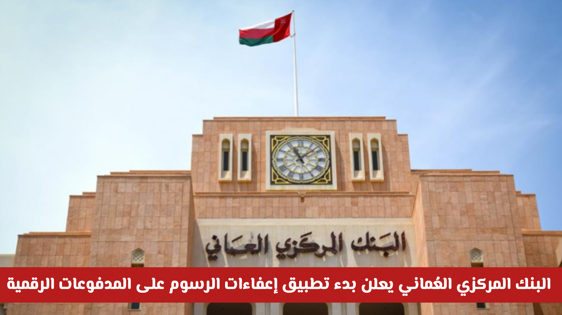 البنك المركزي العُماني يعلن بدء تطبيق إعفاءات الرسوم على المدفوعات الرقمية .. تفاصيل كاملة