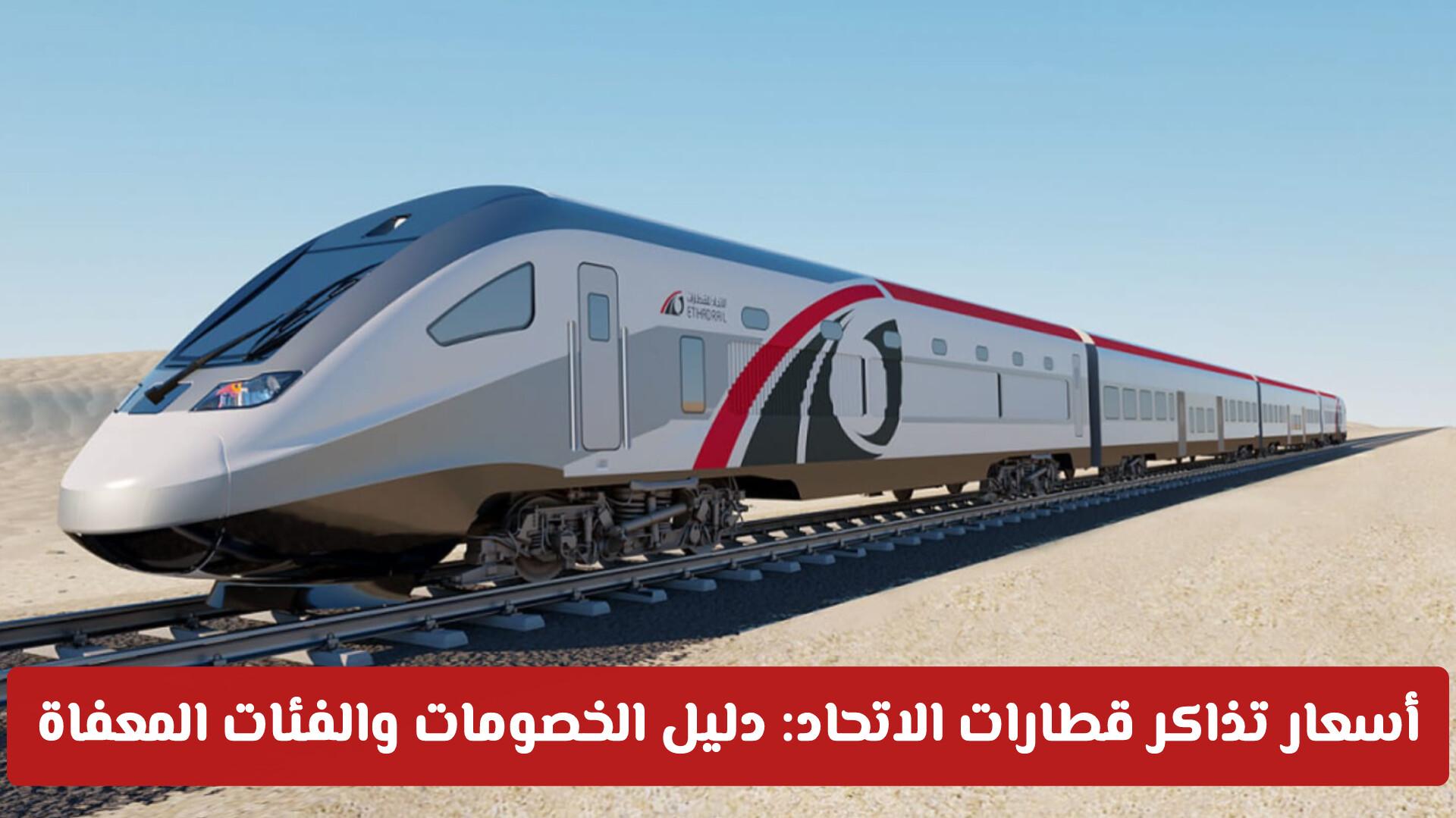 أسعار تذاكر قطارات الاتحاد: دليل الخصومات والفئات المعفاة والمستجدات الأمنية