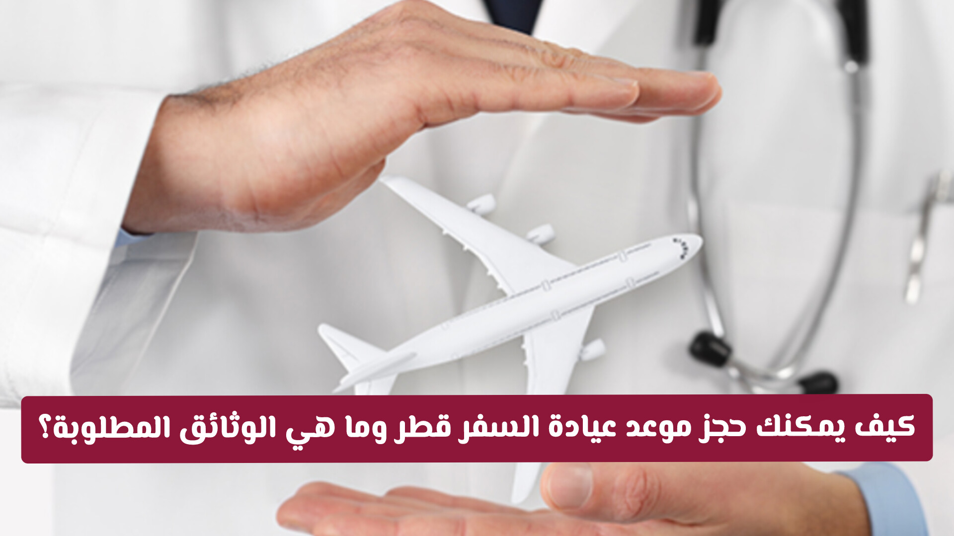 للمواطن والمقيم .. كيف يمكنك حجز موعد عيادة السفر قطر وما هي الوثائق المطلوبة؟