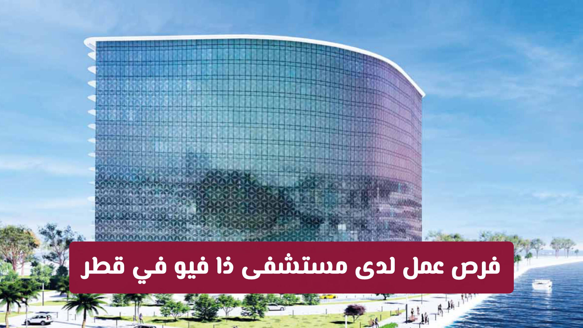 فرص عمل لدى مستشفى ذا فيو في قطر .. الشروط والتخصصات المطلوبة وطريقة التقديم