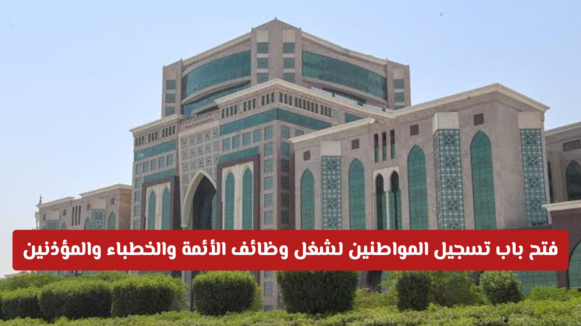 الشؤون الإسلامية في الكويت تفتح باب التسجيل للاختبار التحريري لشغل الوظائف الأئمة وغيرها (تفاصيل)