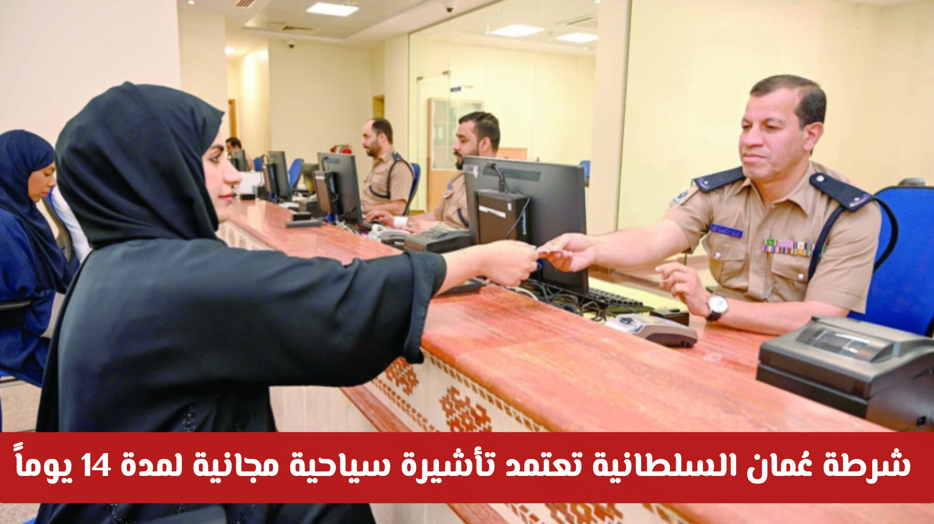 شرطة عُمان السلطانية تعتمد تأشيرة سياحية مجانية لمدة 14 يوماً وتحدد ضوابط استبدالها