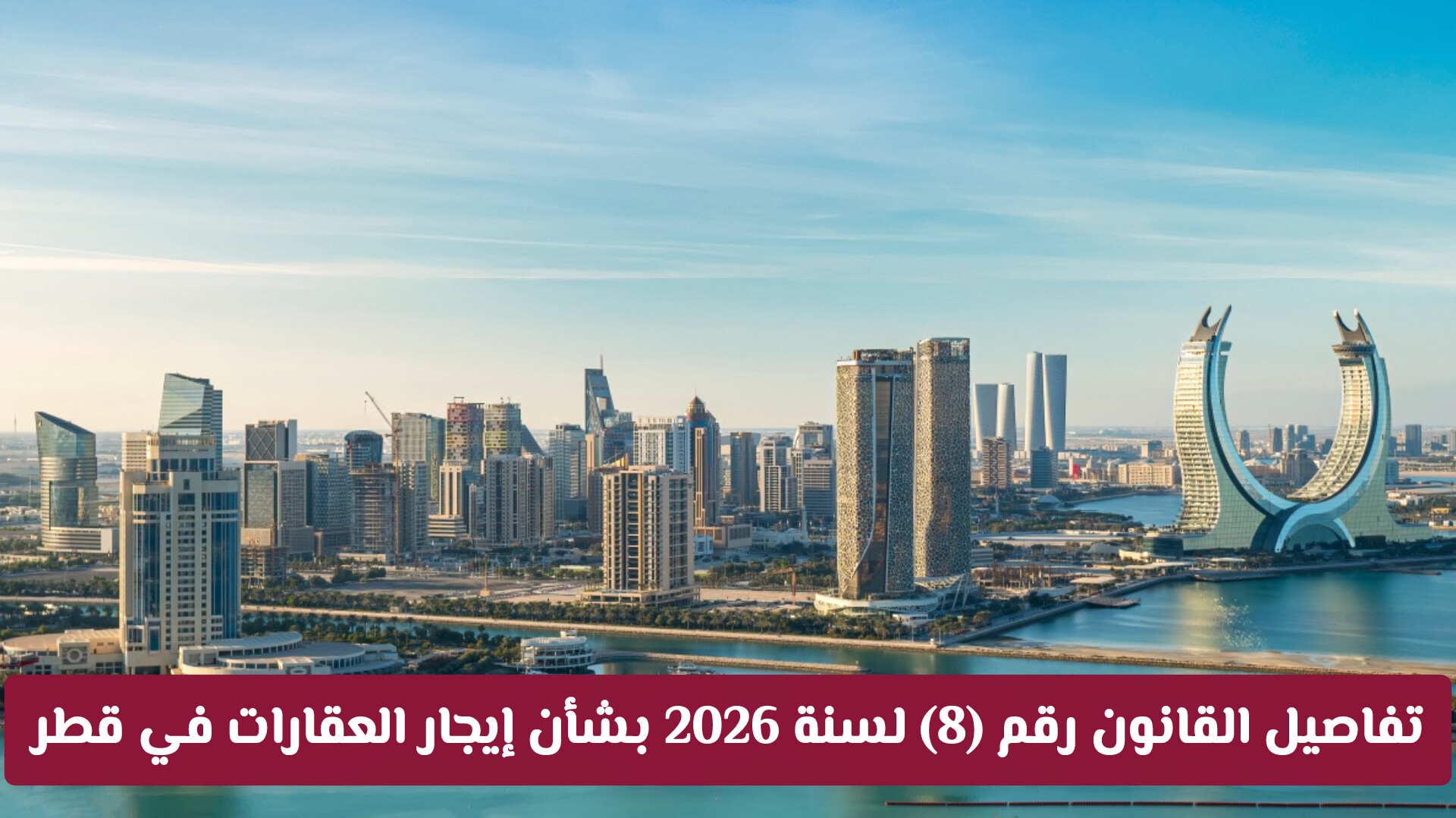 بعد صدوره بالجريدة الرسمية: تفاصيل القانون رقم (8) لسنة 2026 بشأن إيجار العقارات في قطر
