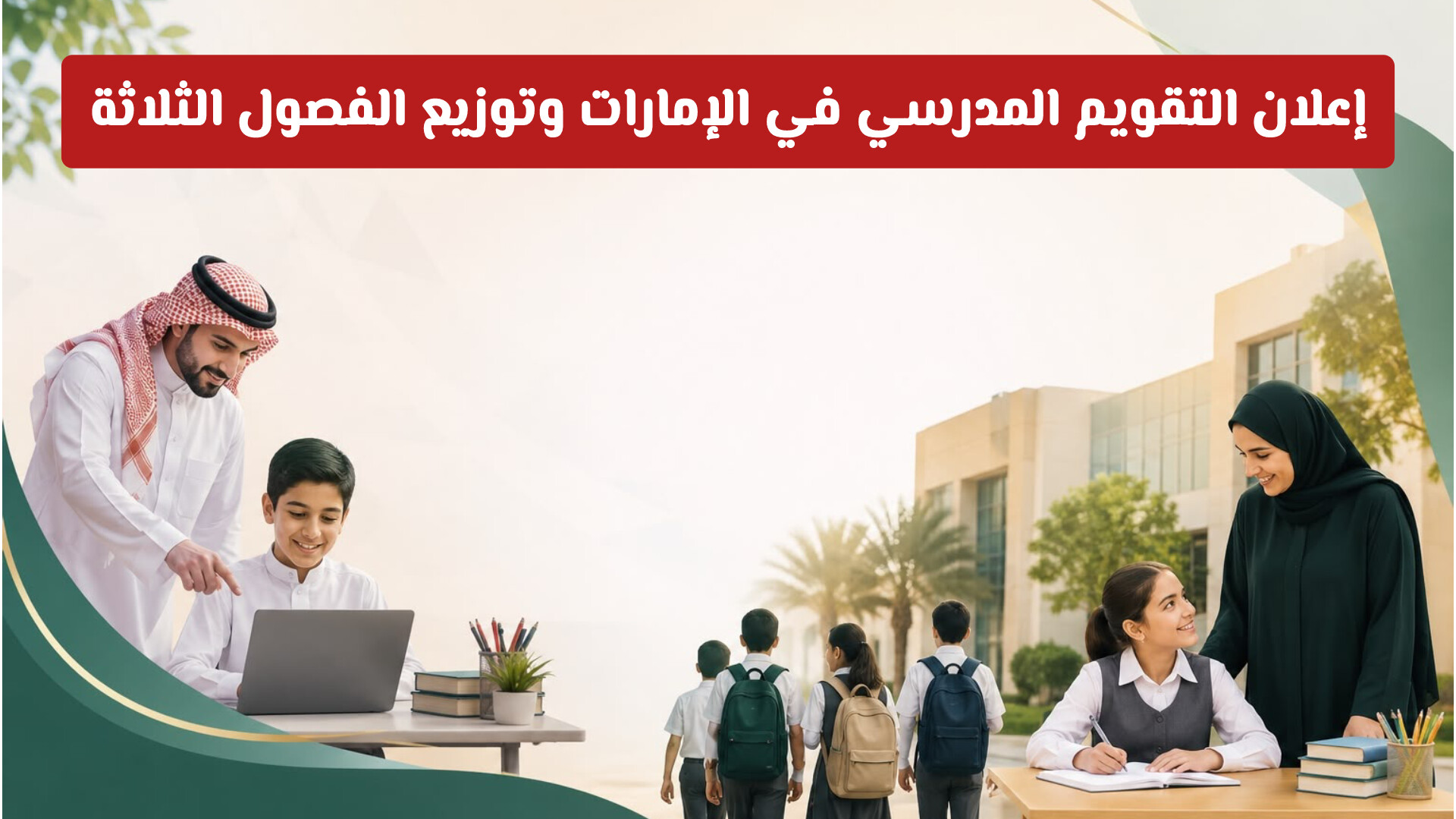 185 يوماً دراسياً .. إعلان التقويم المدرسي في الإمارات وتوزيع الفصول الثلاثة