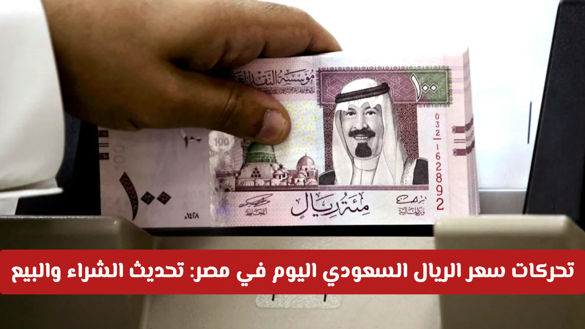 تحركات سعر الريال السعودي اليوم في مصر: تحديث الشراء والبيع بالبنوك