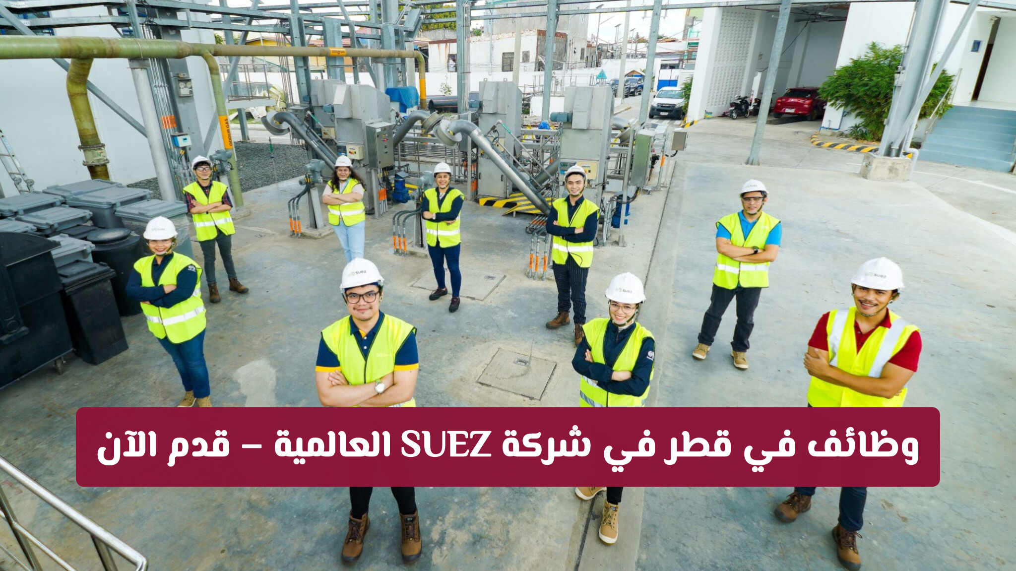 فرص عمل خالية في قطر: تخصصات مطلوبة فوراً في شركة SUEZ العالميّة (رابط التقديم المباشر)