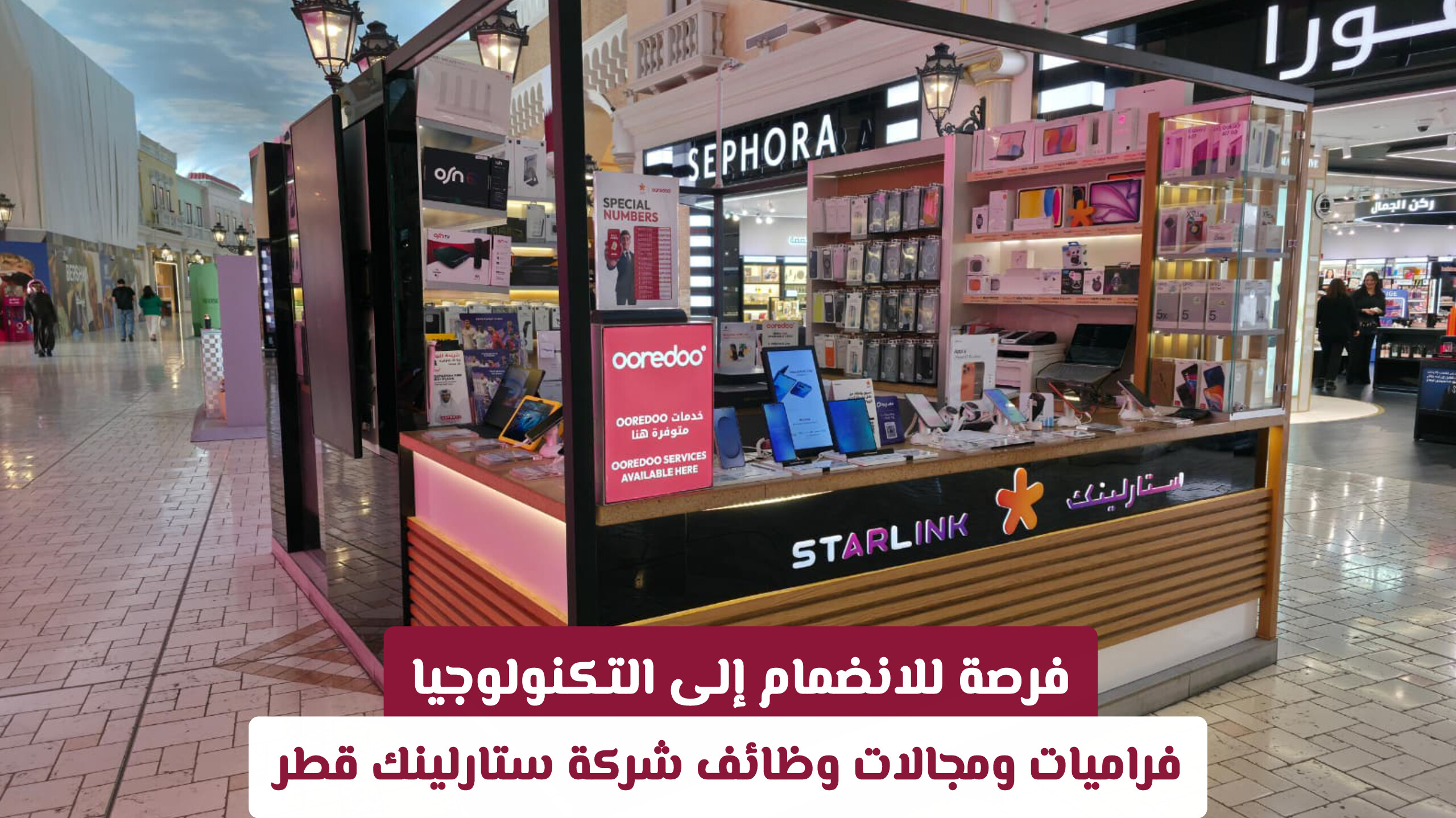 فرصة للانضمام إلى التكنولوجيا: فراميات ومجالات وظائف شركة ستارلينك قطر