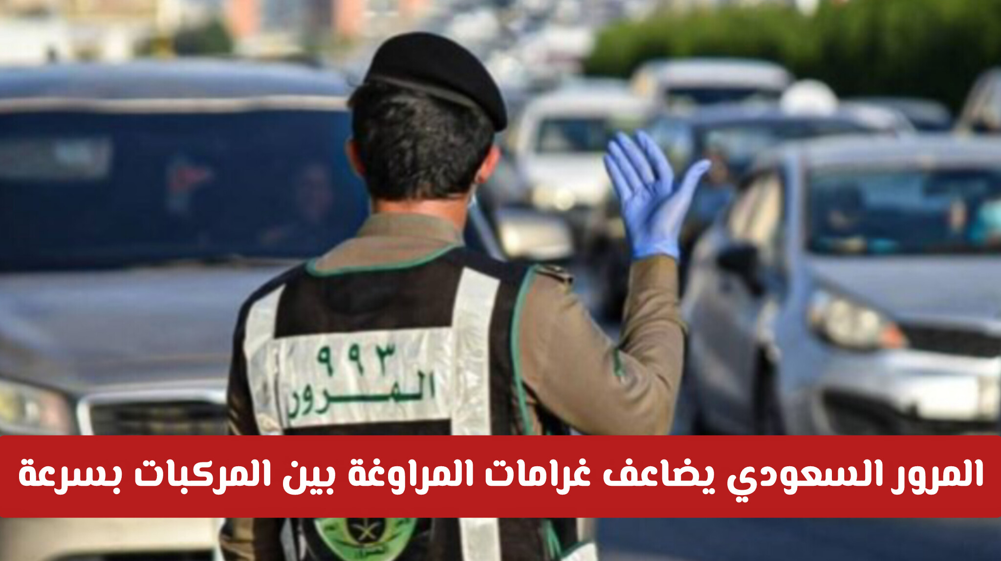 المرور السعودي يضاعف غرامات المراوغة بين المركبات بسرعة