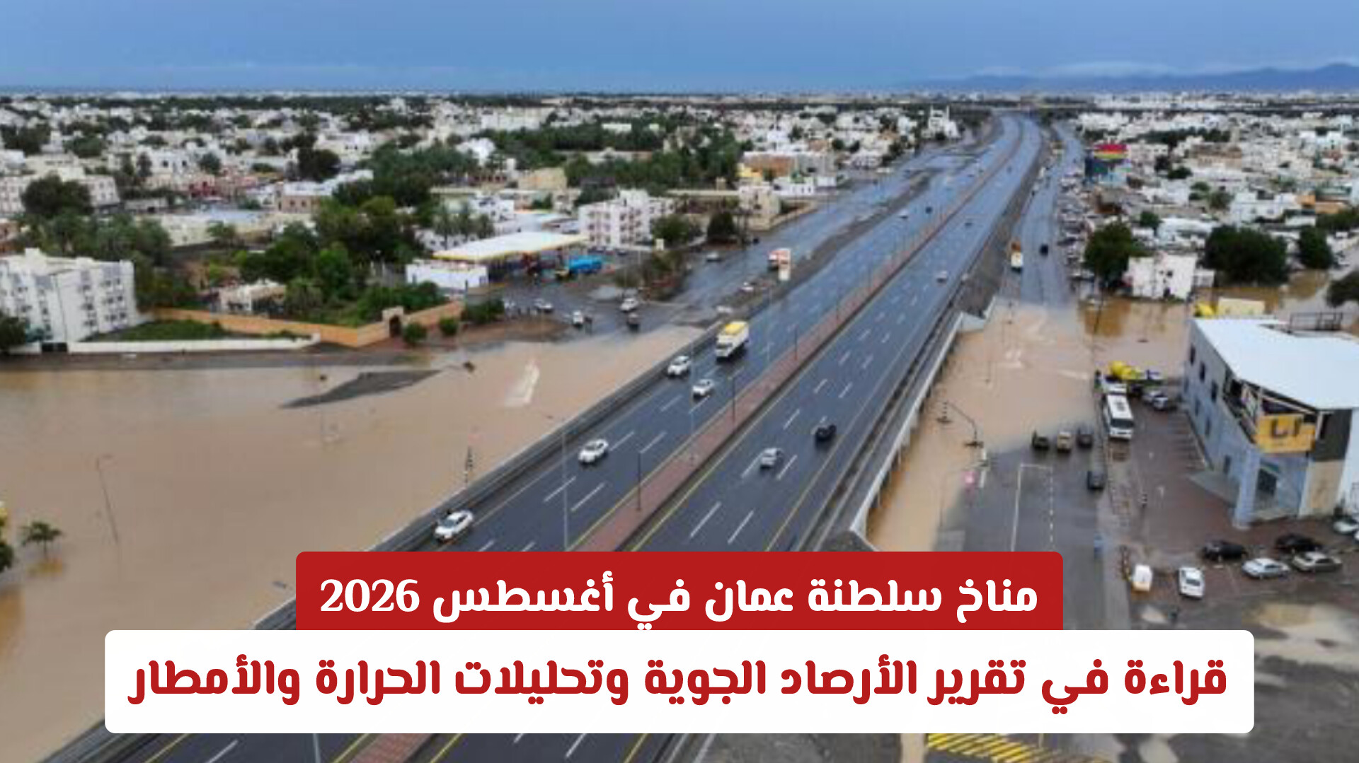 مناخ سلطنة عمان في أغسطس 2026: قراءة في تقرير الأرصاد الجوية وتحليلات الحرارة والأمطار