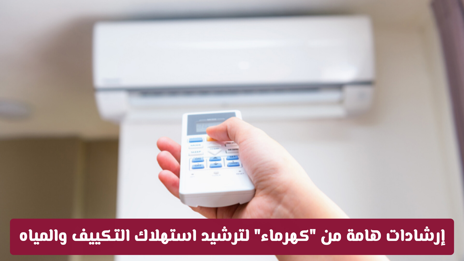 مع زيادة الطلب صيفاً.. إرشادات هامة من كهرماء لترشيد استهلاك التكييف والمياه