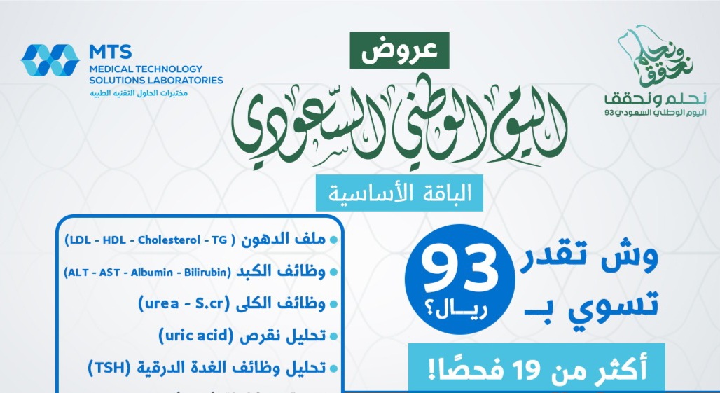 عروض اليوم الوطني 93