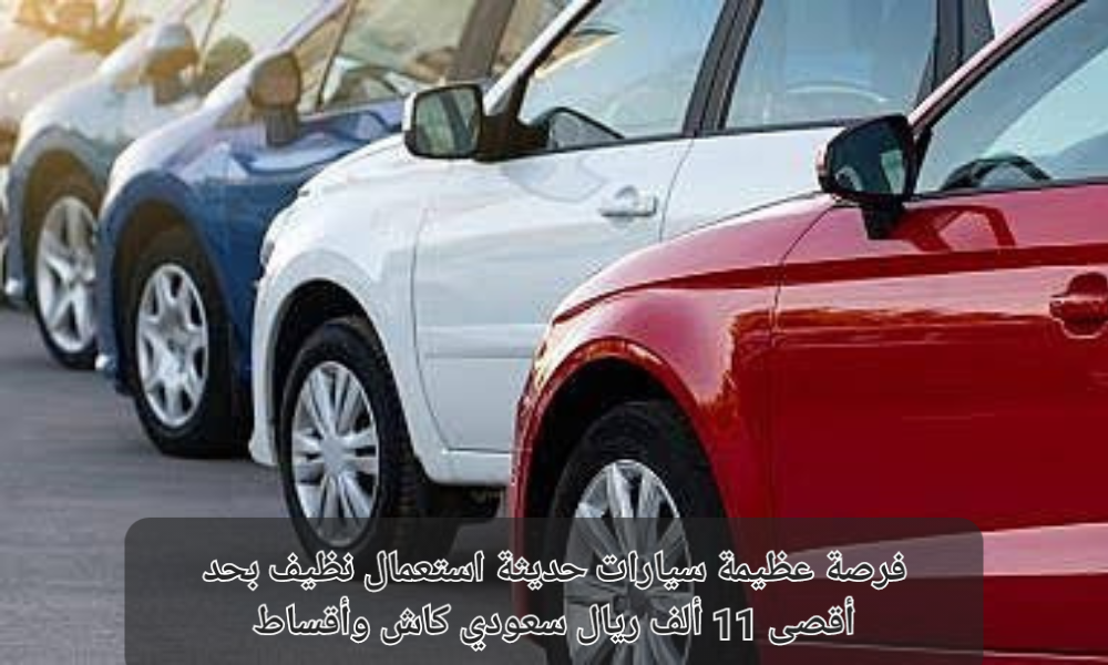 سيارات حديثة استعمال نظيف
