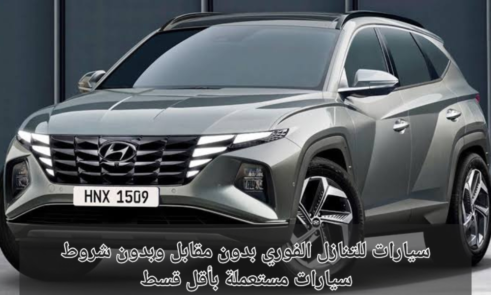 سيارات للتنازل بدون مقابل