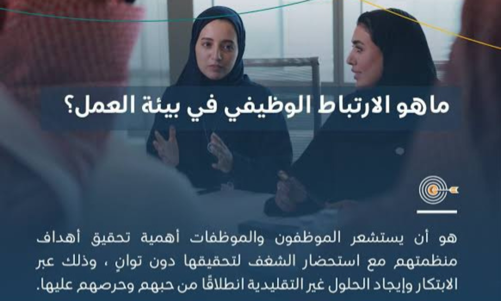 الارتباط الوظيفي في بيئة العمل