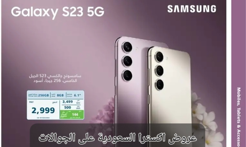 عروض اكسترا السعودية على الجوالات 