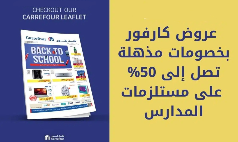 عروض كارفور مستلزمات المدارس