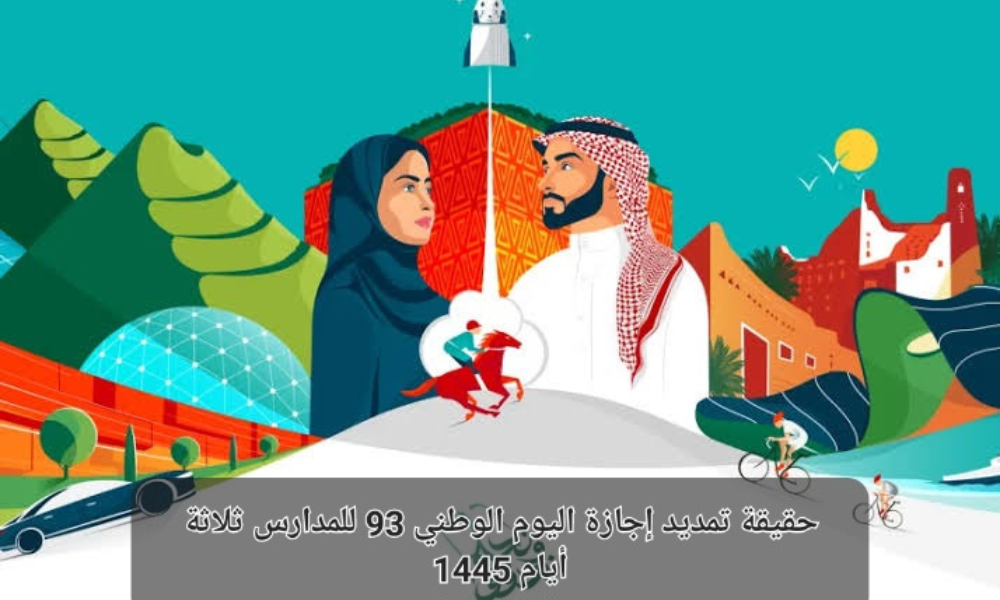 تمديد اجازة اليوم الوطنى 93