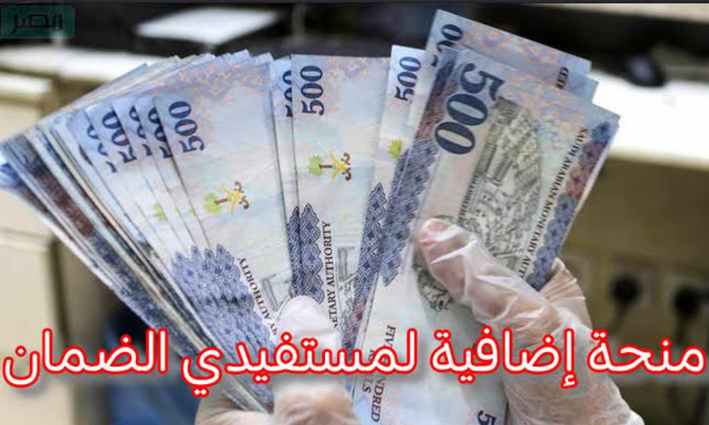 منحة إضافية لمستفيدي الضمان