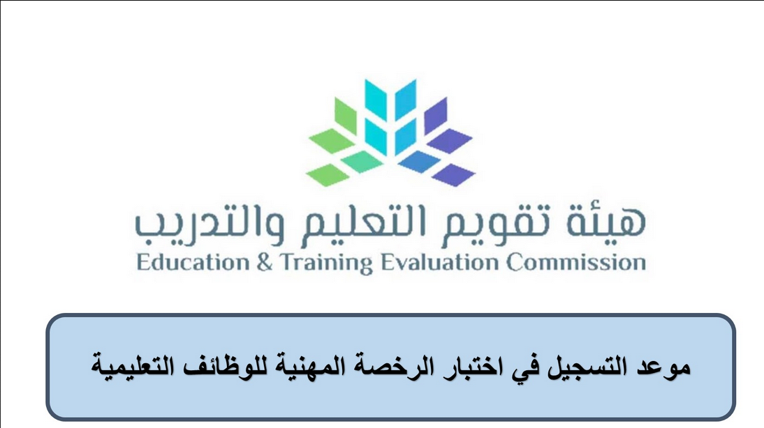 موعد التسجيل في اختبار الرخصة المهنية للوظائف التعليمية