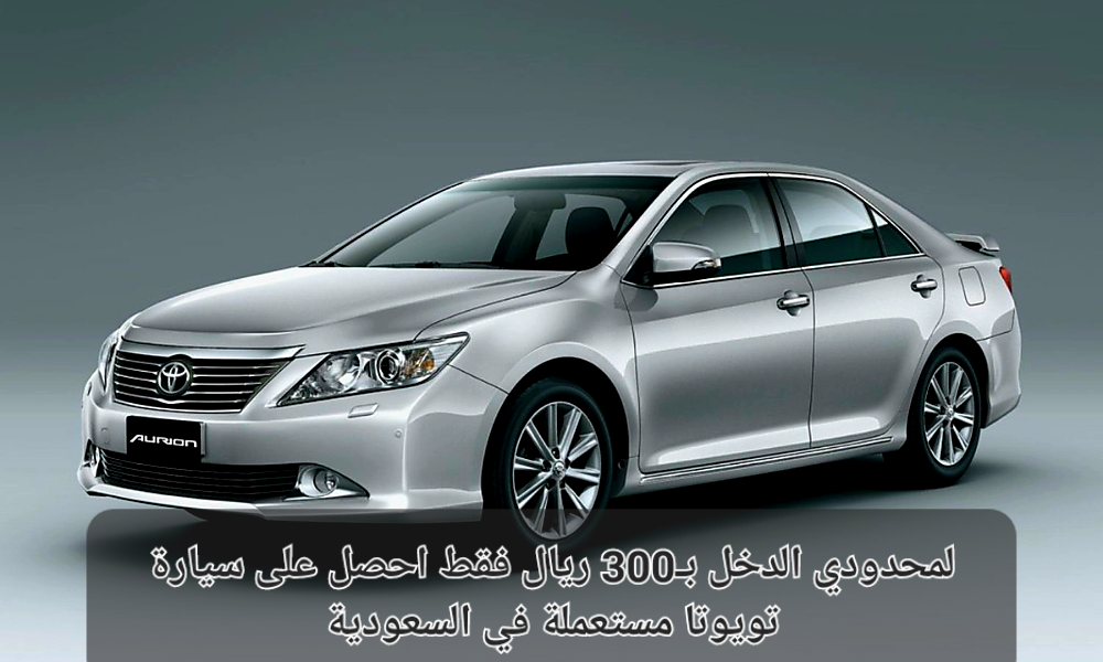 سيارة تويوتا مستعملة في السعودية