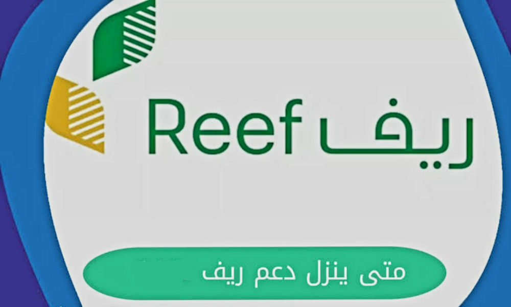 موعد نزول إيداع دعم ريف