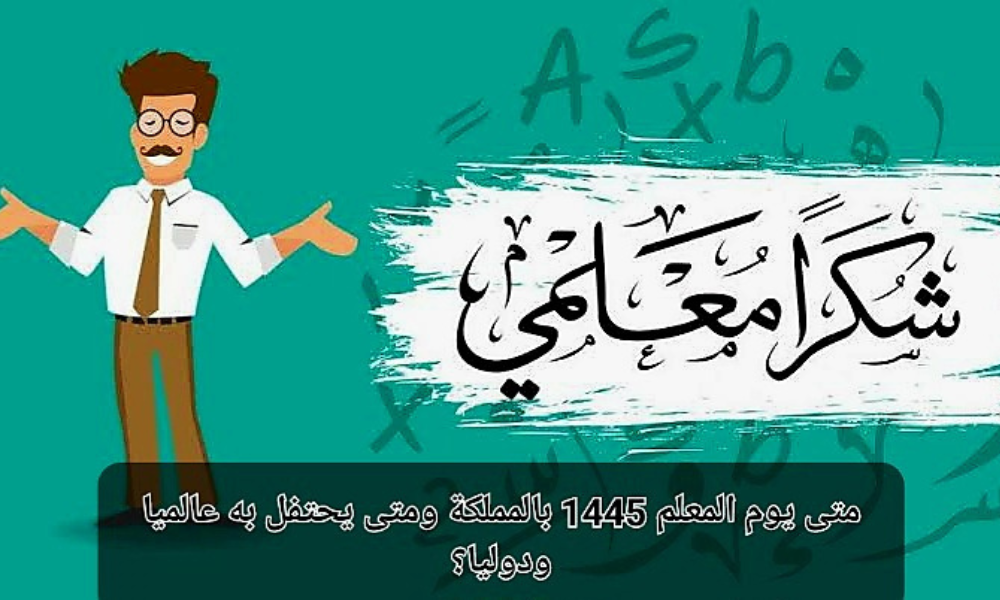 يوم المعلم العالمي 