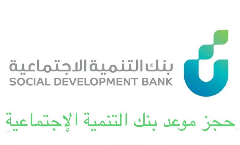 حجز موعد بنك التنمية الاجتماعية