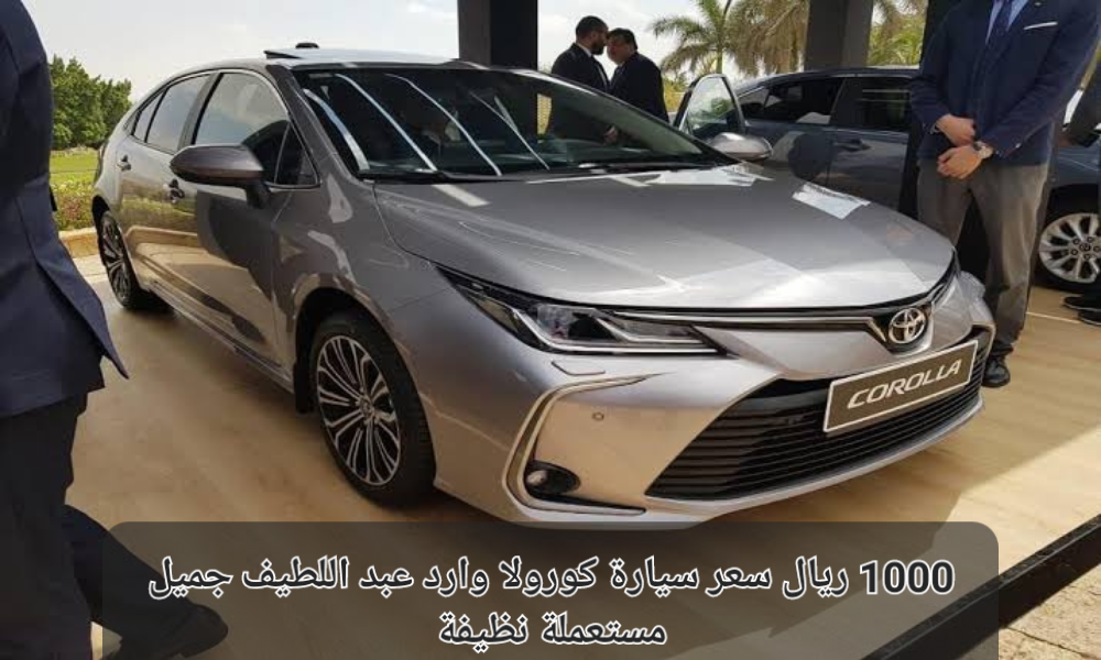 سيارة كورولا مستعملة