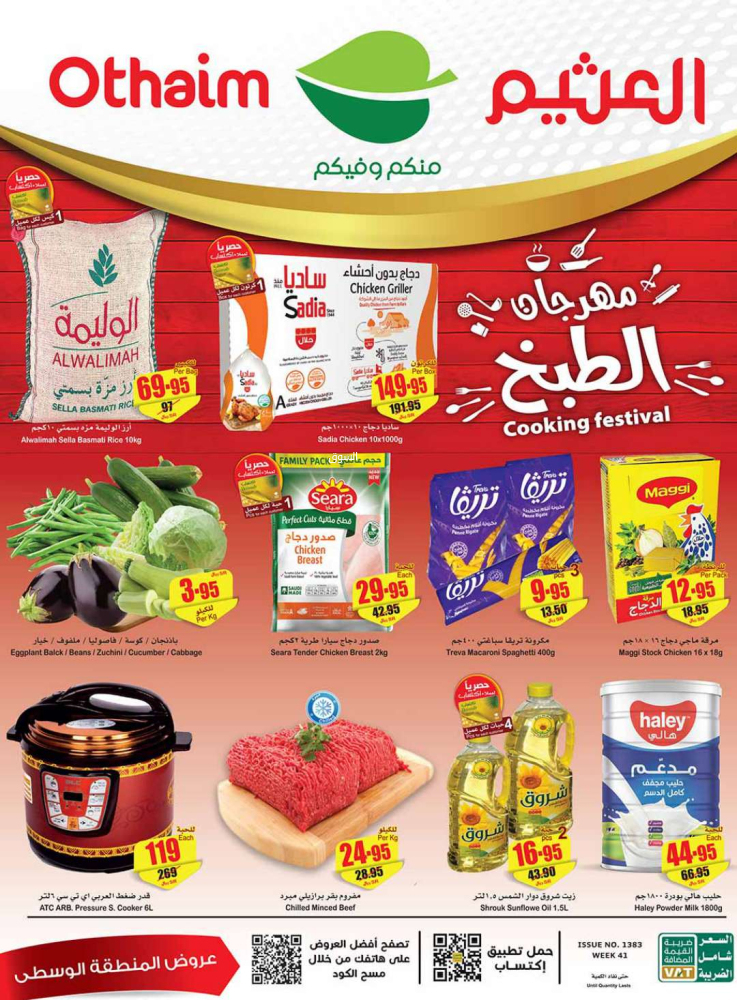 عروض العثيم الأسبوعية