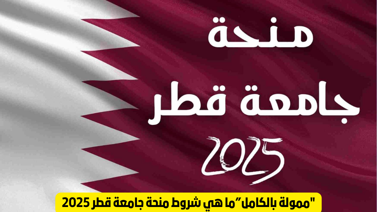 منحة جامعة قطر