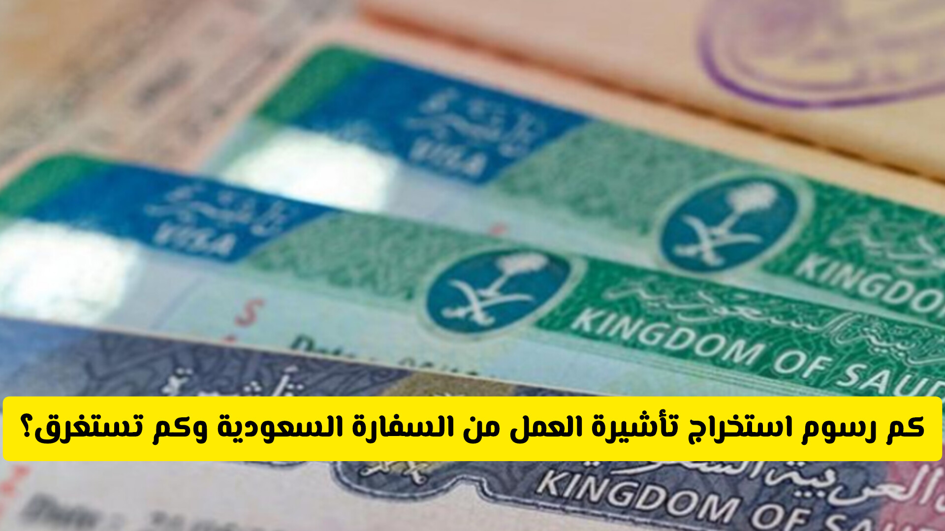 كم تستغرق مدة استخراج التأشيرة العمل من السفارة السعودية