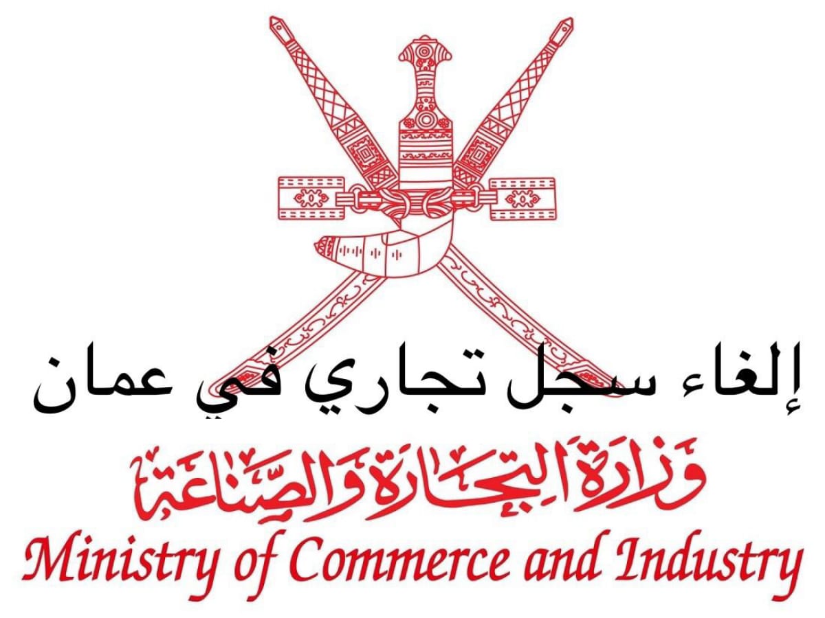 إلغاء السجل التجاري