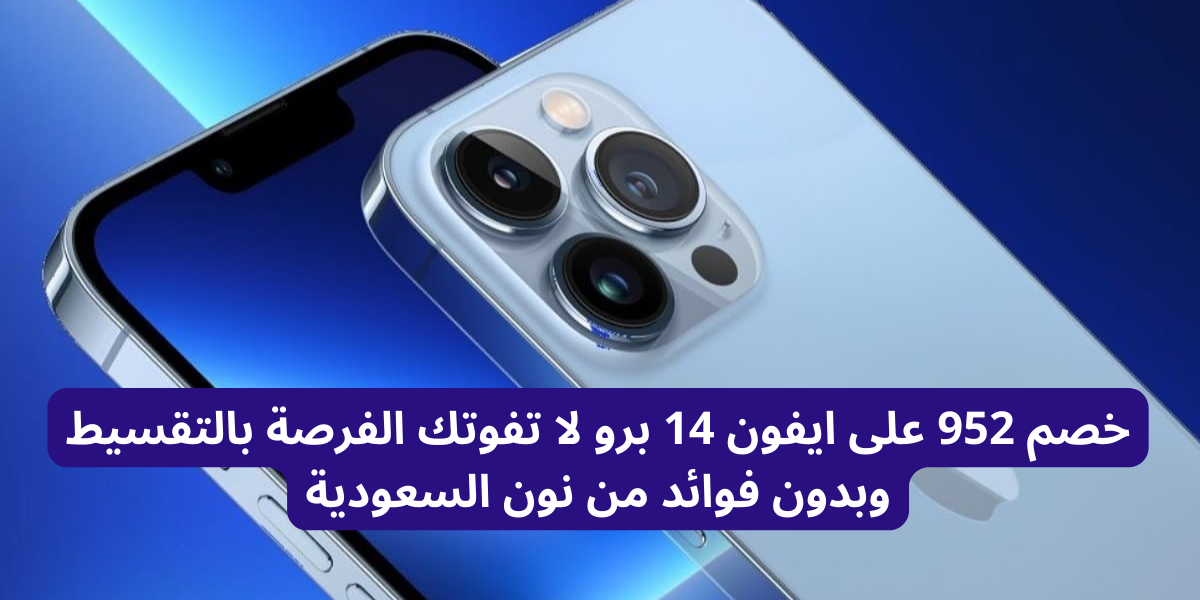 خصم 952 على ايفون 14 برو