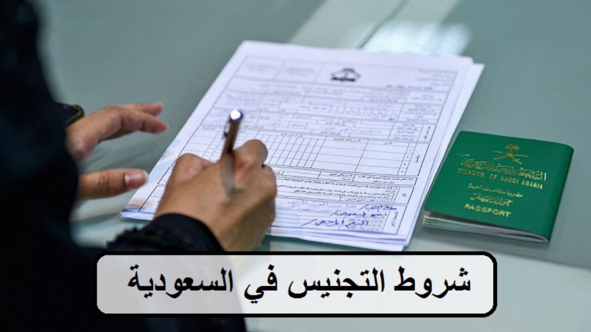 شروط التجنيس في السعودية
