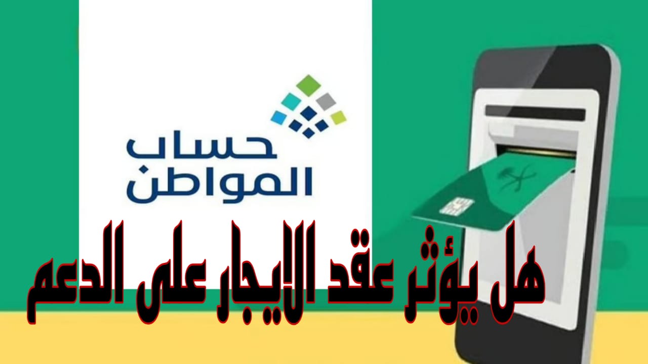 هل يؤثر عقد الايجار على الدعم