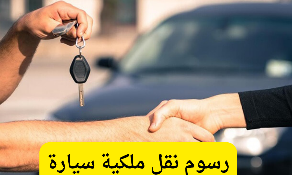 رسوم نقل ملكية سيارة