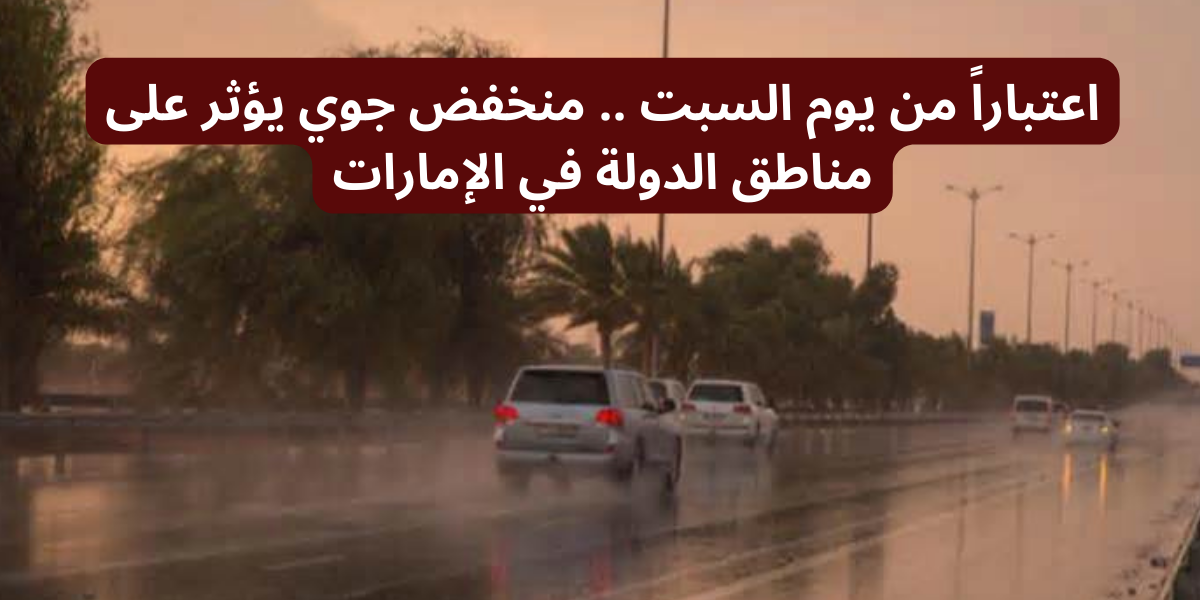 منخفض جوي في الإمارات