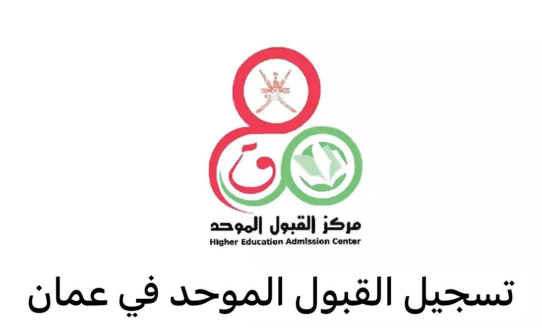 القبول الموحد سلطنة عمان