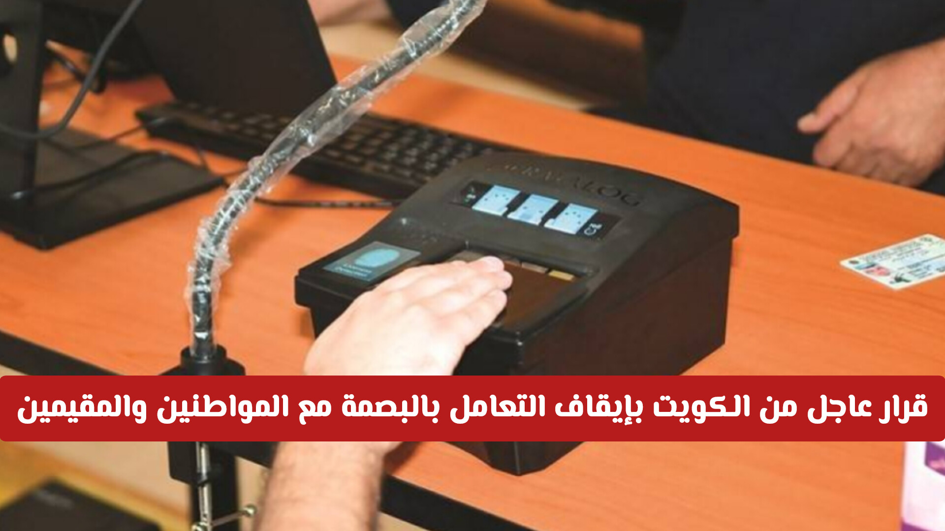 قرار عاجل من الكويت بإيقاف التعامل بالبصمة مع المواطنين والمقيمين والكشف عن البديل!