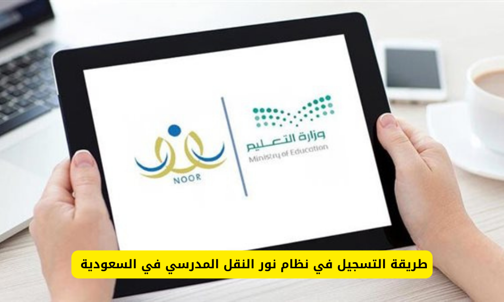 نظام نور النقل المدرسي