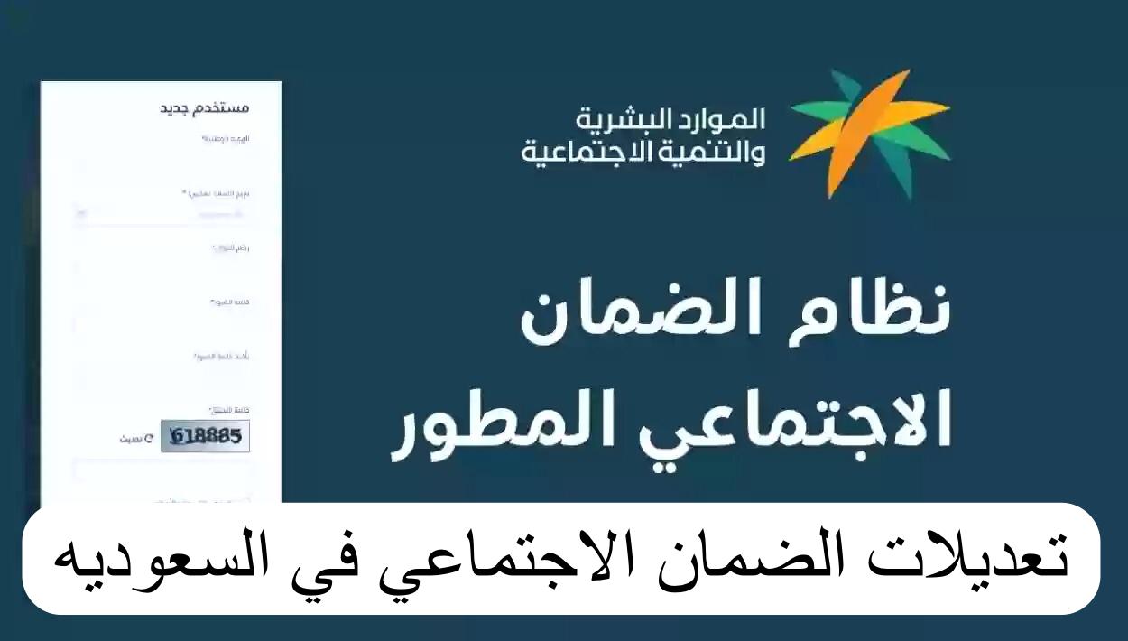 تعديلات الضمان الاجتماعي