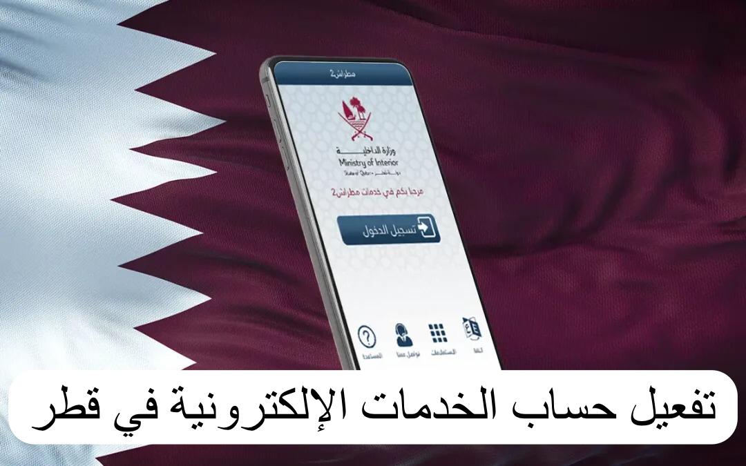 تفعيل حساب الخدمات الإلكترونية