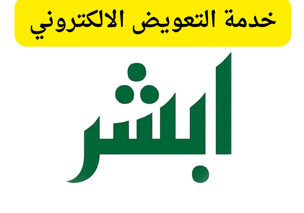 التسجيل في خدمة التعويض الالكتروني عبر أبشر