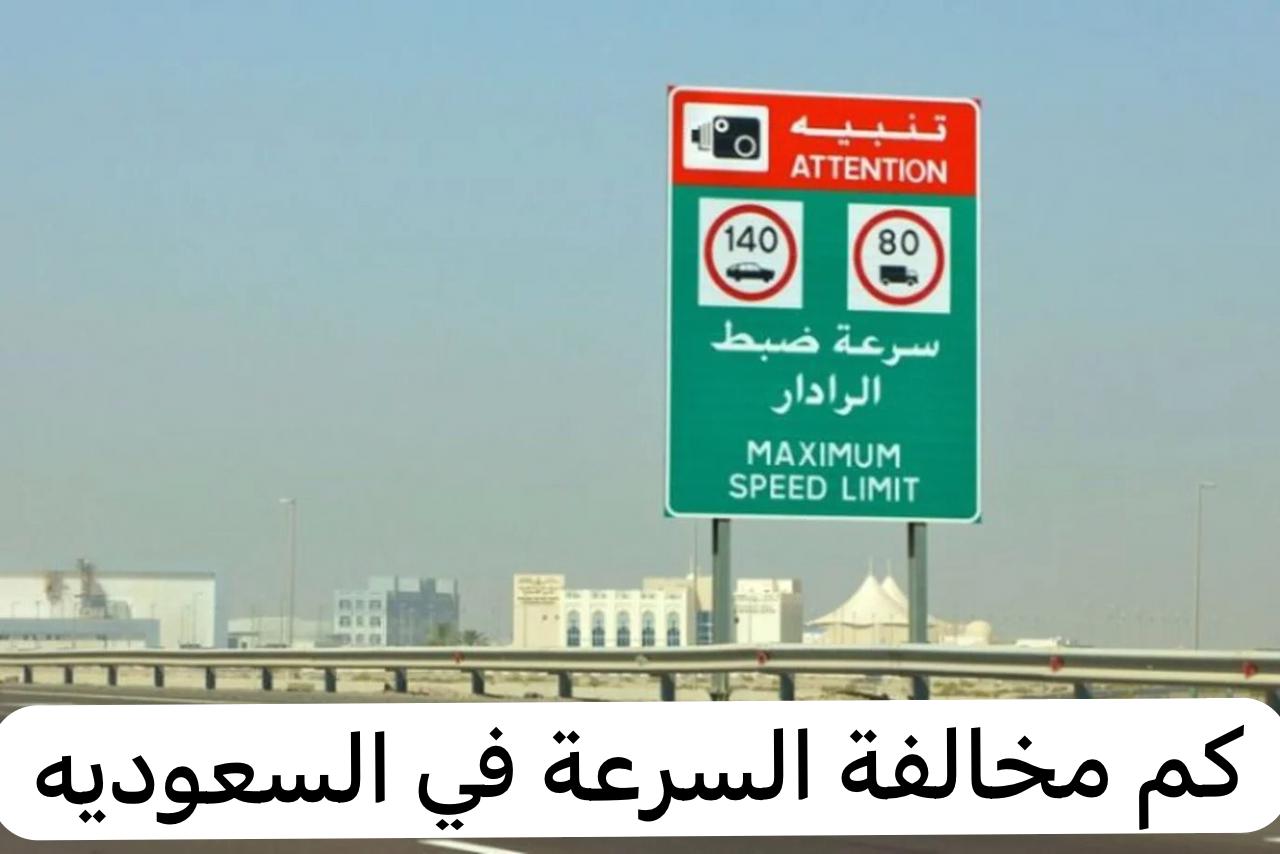 كم مخالفة السرعة