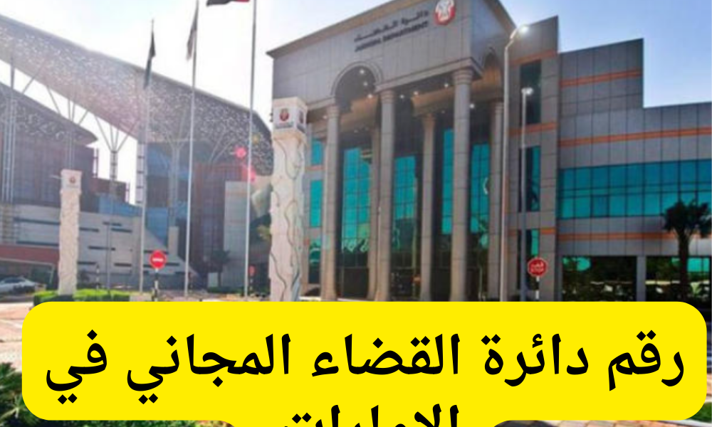 رقم دائرة القضاء المجاني في الإمارات