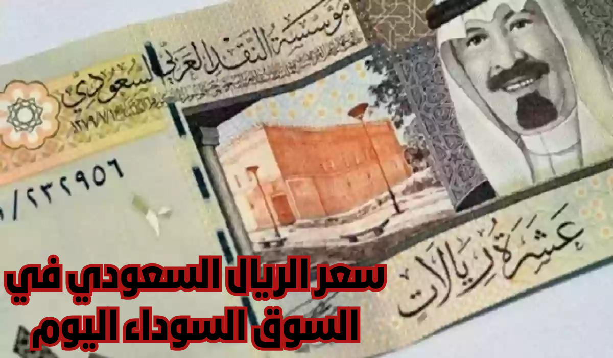 سعر الريال السعودي مقابل الجنيه